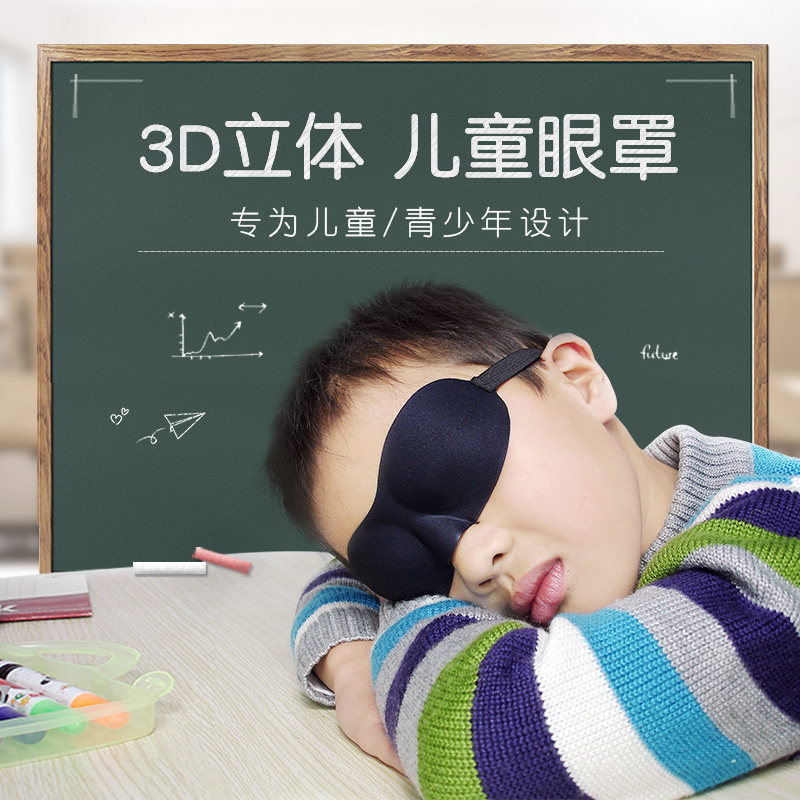 舒耳客儿童眼罩男孩午睡遮光腰罩睡眠午休夏天女孩儿睡觉季