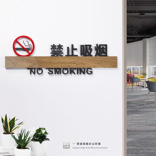禁止吸烟标识牌木纹厕所指示卫生间门牌个性科室牌定
