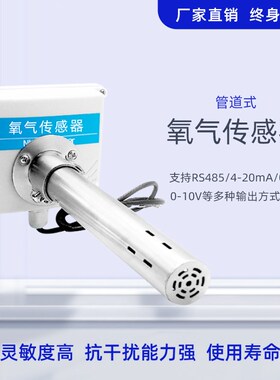 管道式氧气传感器485助燃可燃气体实验室工业用新风检测O2变送器