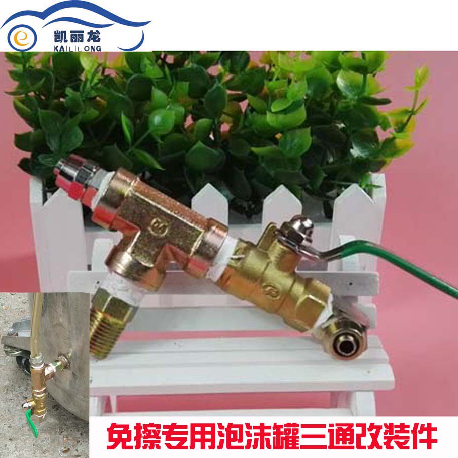 凯丽龙免擦拭泡沫罐机雾化三通改装件划痕洗车晶粉液宝