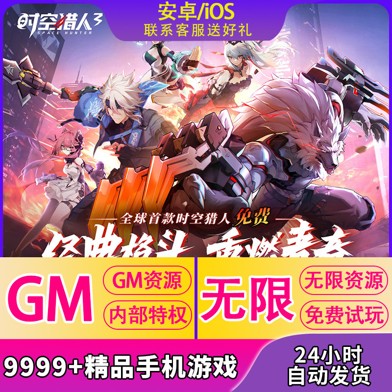 时空猎人手游格斗ARPG游戏gm刷冲福利折扣安卓苹果免费无限资源
