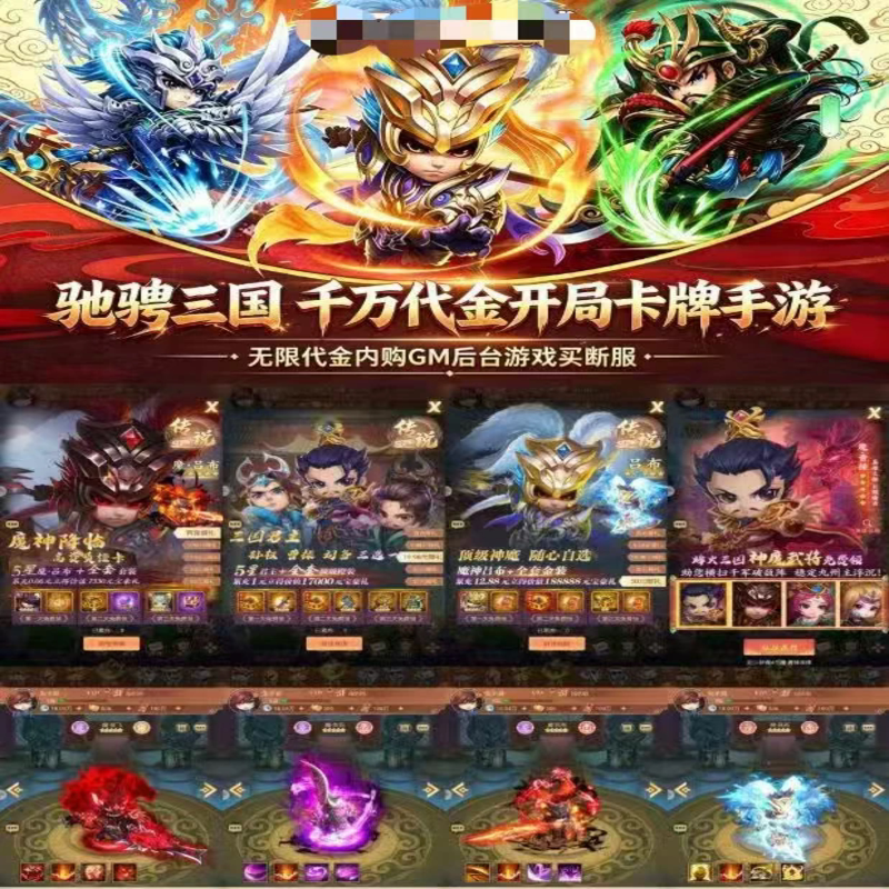 驰骋三国竖版卡牌gm后台手游无限内购无限代金安卓苹果买断游戏