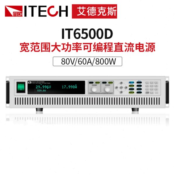 ITECH艾德克斯大功率直流电源IT6502D/6512A/6513C/6514D/6516D