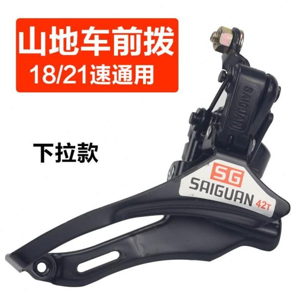路山地公行车变速ZOP器18/21/下24速前拨自链器上拉拉牙盘拨链变