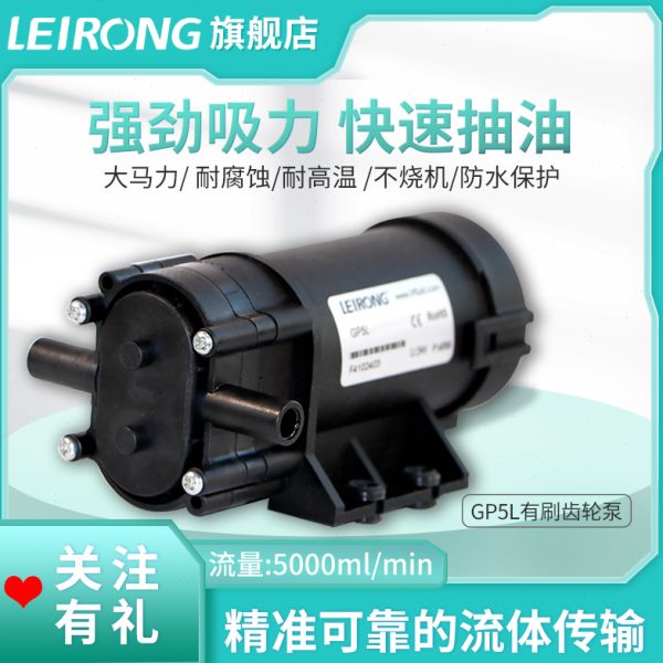 雷熔24v微型齿轮泵GP5L自吸水泵增压抽油灌装机有刷电机防水耐腐