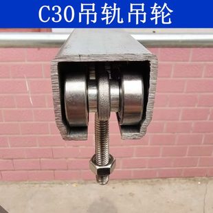 c30吊轨吊轮电缆滑车篷布滑轮推拉门轨道滚轮大棚输送滑轨吊滑