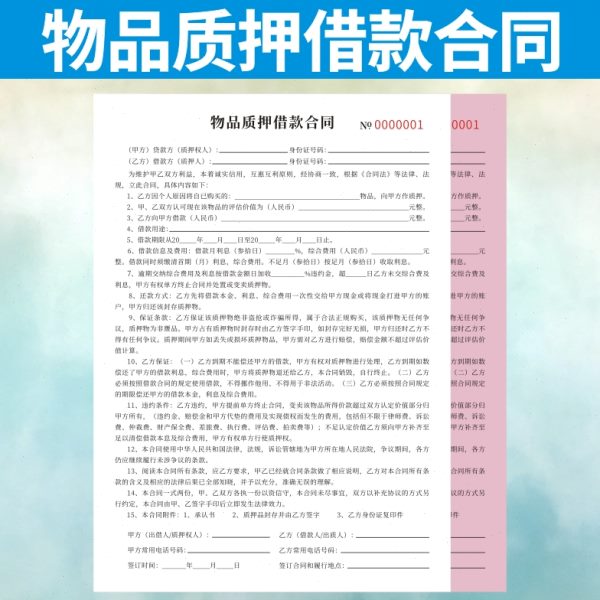物品质押借款合同定制抵押售卖寄售典当凭证协议手机收据通用订做