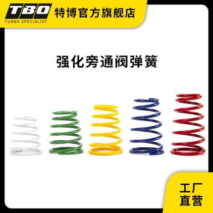 TBO 特博 强化旁通阀 拉包 弹簧 汽车改装涡轮增压器配件