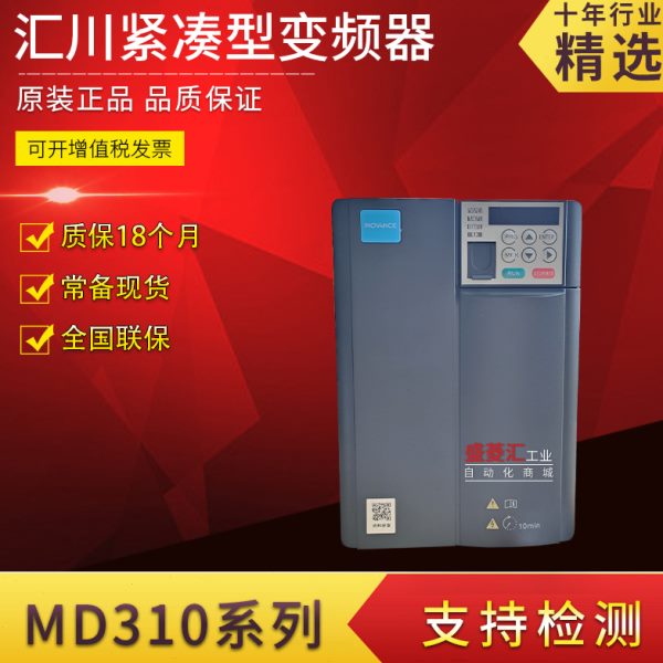汇川变频器 MD310T0.7B 0.4B 1.5B 2.2B 3.7B 5.5B 7.5B 11B 15B