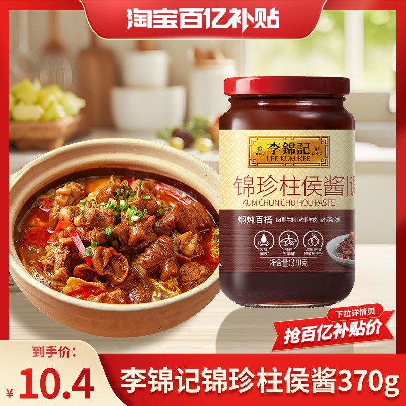 【百亿补贴】李锦记锦珍柱侯酱370g肉类炖煮烧烤腌制炒面炒饭酱料,粮油调味/速食/干货/烘焙,沙拉/千岛/蛋黄酱/油醋汁,淘宝优惠券,粉丝福利购,淘宝优惠卷