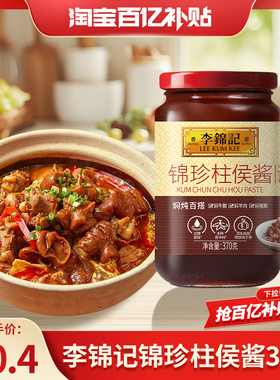 【百亿补贴】李锦记锦珍柱侯酱370g肉类炖煮烧烤腌制炒面炒饭酱料