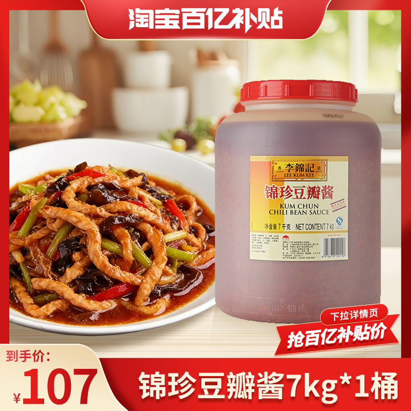 【百亿补贴】李锦记锦珍豆瓣酱7kg炒菜烧烤蘸料调味商用大桶装,粮油调味/速食/干货/烘焙,酱类调料,淘宝优惠券,粉丝福利购,淘宝优惠卷