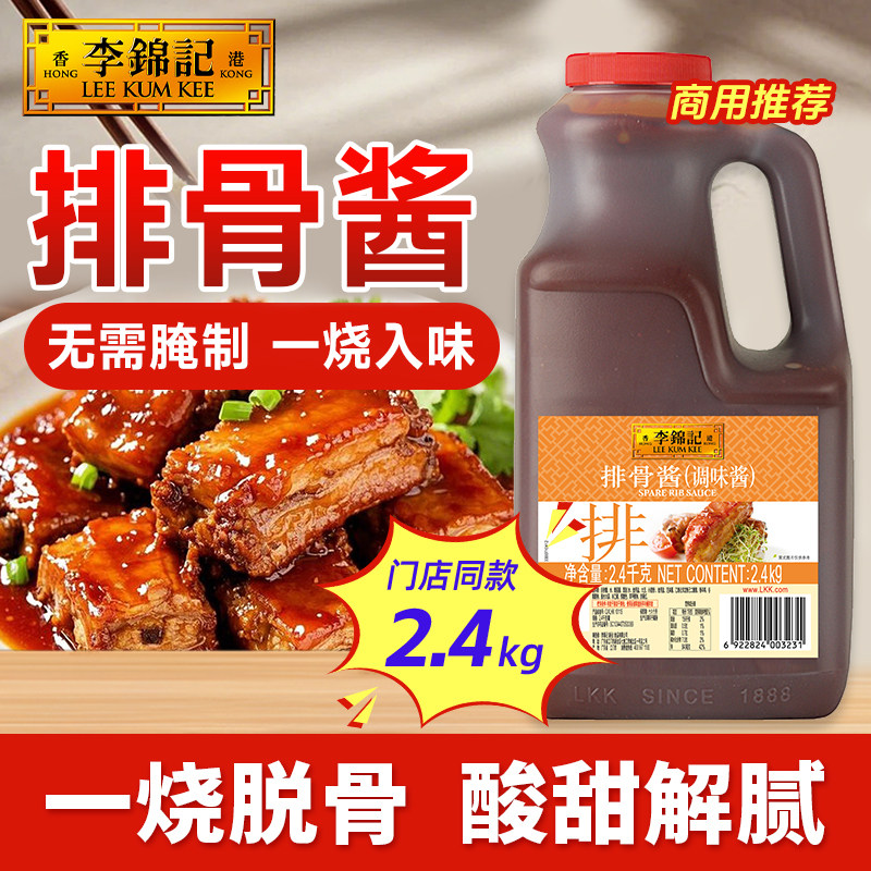 李锦记排骨酱2.4kg烧烤炒菜鸡翅红烧商用餐饮大瓶整箱调味料