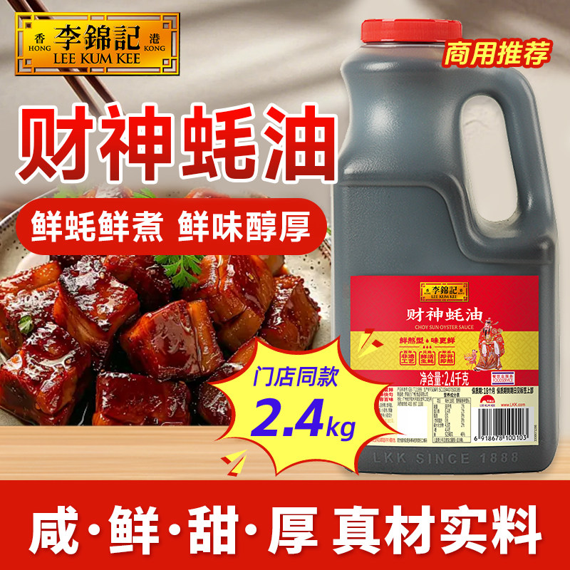 李锦记财神蚝油2.4kg炒菜烧烤腌肉提鲜火锅蘸料商用餐饮大桶装