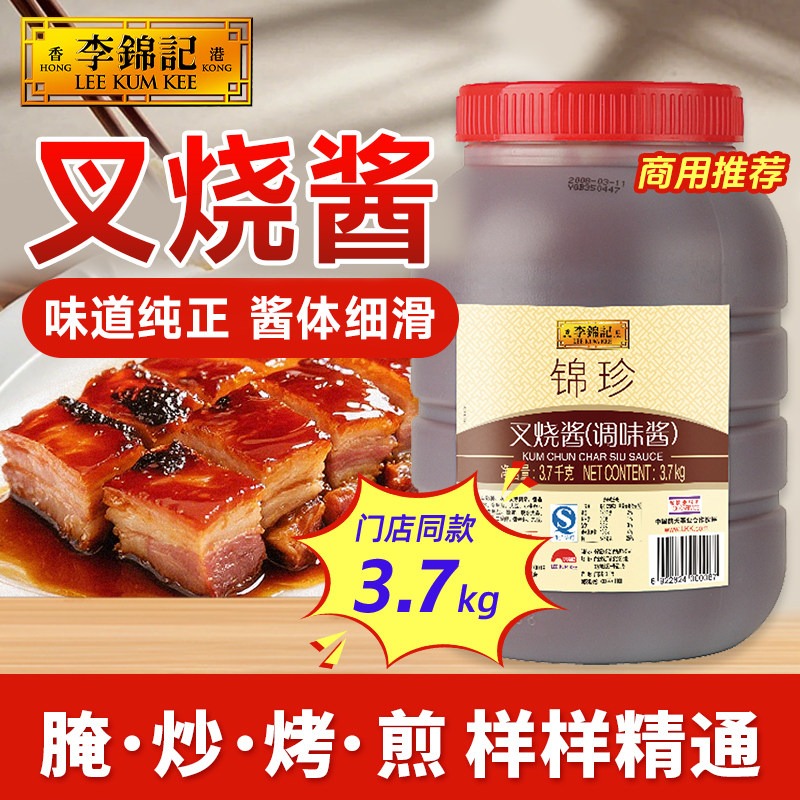 李锦记锦珍叉烧酱3.7kg广式叉烧烤肉排骨腌料商用装
