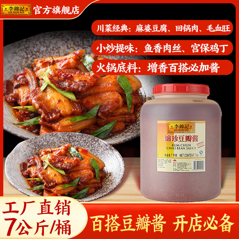 【餐饮装】李锦记锦珍豆瓣酱7kg炒菜烧烤火锅蘸料调味商用大桶装,粮油调味/速食/干货/烘焙,酱类调料,淘宝优惠券,粉丝福利购,淘宝优惠卷
