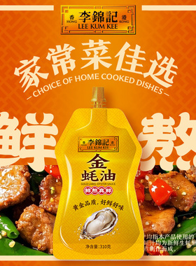 【U先试用】李锦记金蚝油310g炒菜凉拌火锅蘸料厨房烹饪调味蚝油