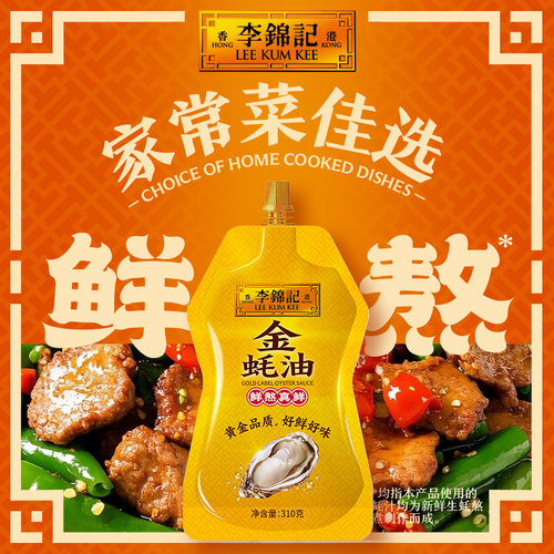 【U先试用】李锦记金蚝油310g炒菜凉拌火锅蘸料厨房烹饪调味蚝油