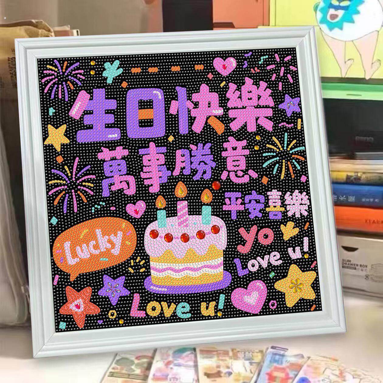 生日快乐钻石画异形亮钻涂鸦自粘手工益智立体装饰画情侣生日礼物