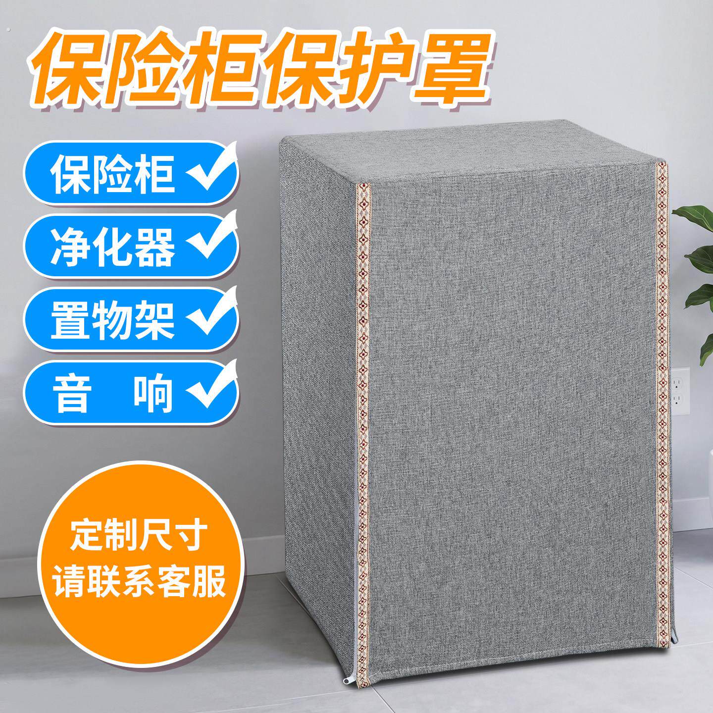 保险柜罩套遮盖置物防尘布保险箱装饰盖布家用电器隐藏保护套定制