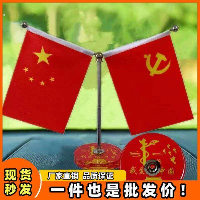 【爱国红旗】车内红旗摆件汽车车饰小红旗高档精美办公桌装饰摆饰