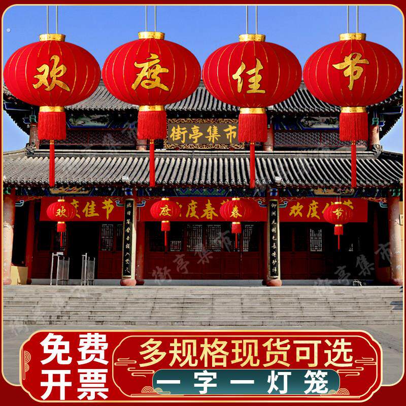 欢度佳节新年春节大红绒布灯笼节日国庆商场物业大门元旦装饰挂件