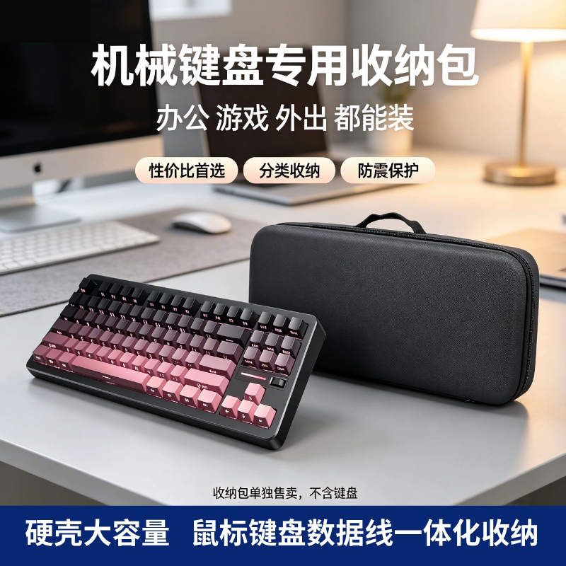 硬壳键盘鼠标数据线一体收纳包图片