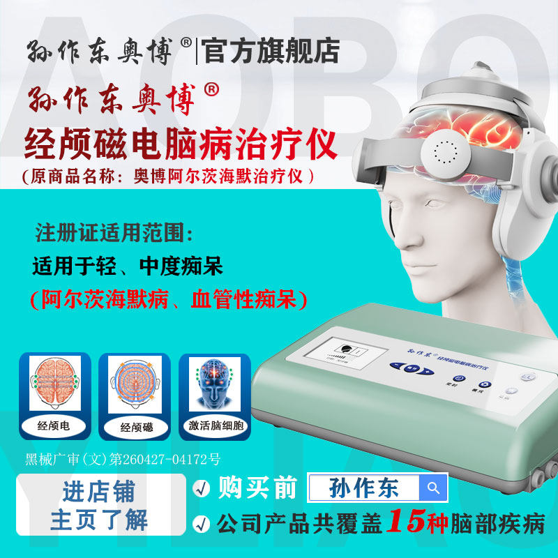 孙作东奥博阿尔茨海默脑功能经颅磁电康复治疗理疗刺激仪医用家用