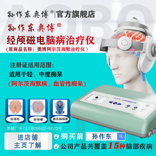 孙作东奥博阿尔茨海默治疗仪