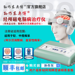孙作东奥博阿尔茨海默脑功能经颅磁电康复治疗理疗刺激仪医用家用