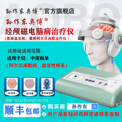 孙作东奥博阿尔茨海默治疗仪