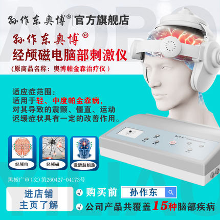 孙作东奥博帕金森脑功能经颅磁电康复治疗仪理疗仪刺激仪医用家用