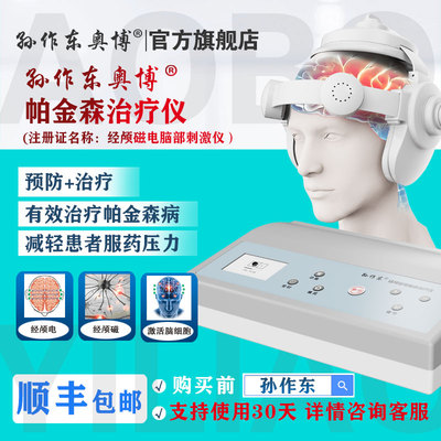 孙作东奥博帕金森治疗仪