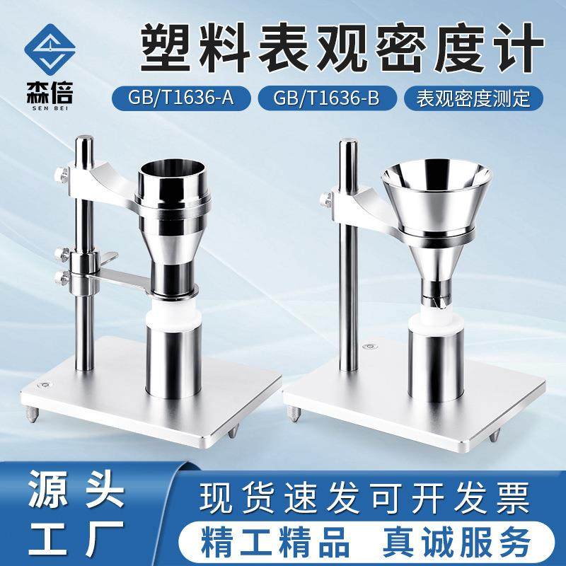 塑料表观密度仪聚氯乙稀树脂表观密度测试仪颗粒物表观密度测定仪