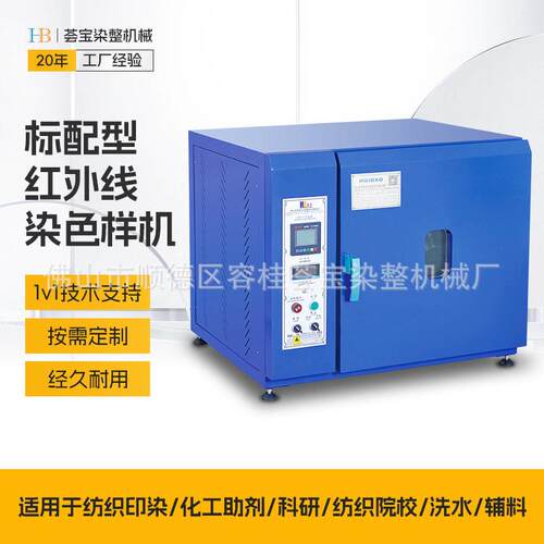标配型温染色小样机印染样布纱线实验小样机成套设备小样机