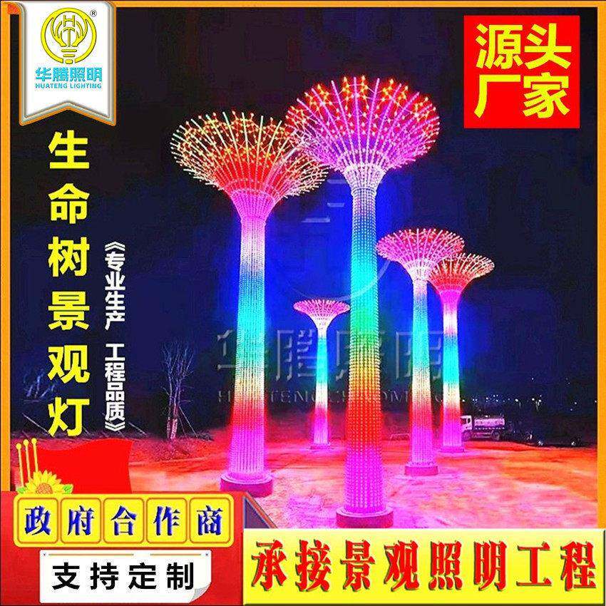 华腾源头生产户外防水LED幻彩生命之树天空树灯景观创意造型灯