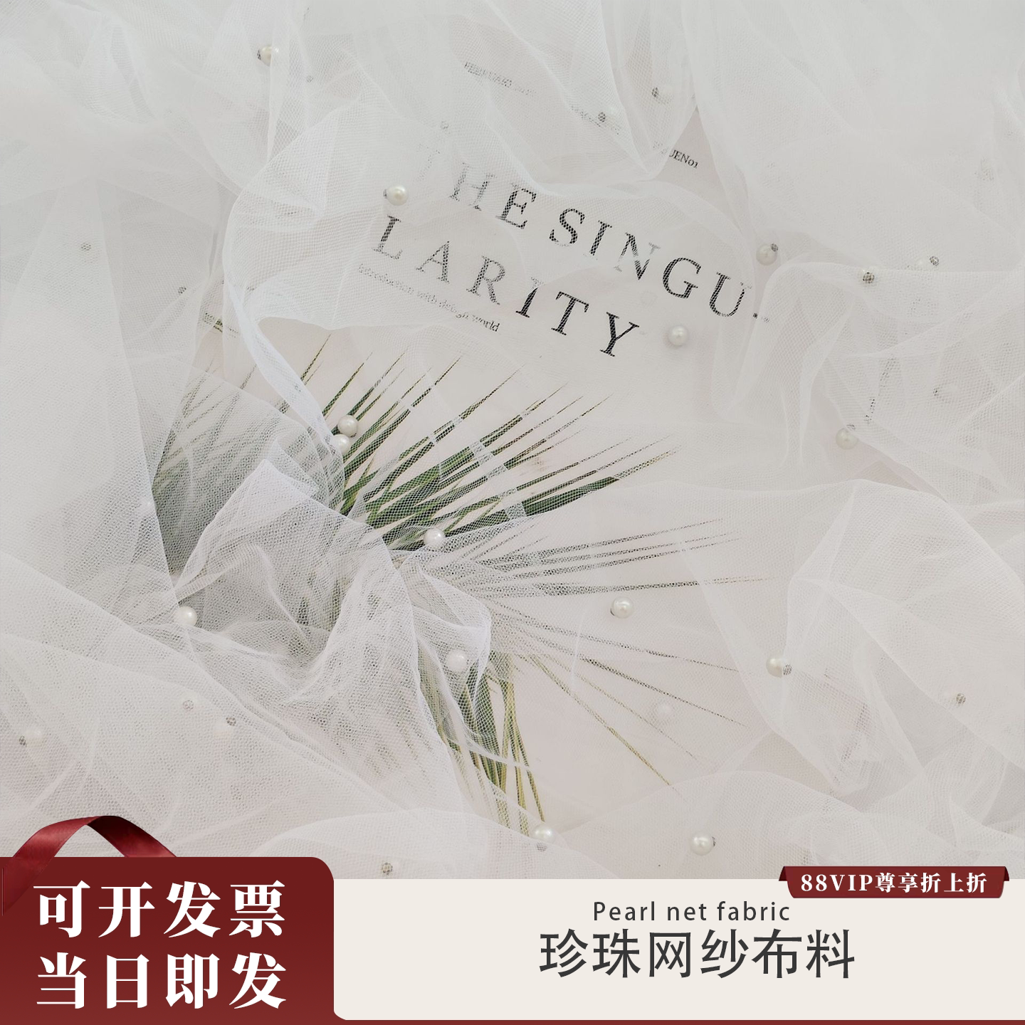 ins柔软丝滑珍珠网纱甜品台布料