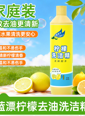 柠檬洗洁精500g家庭装去油强效清洁温和不伤手果蔬清洗强效去油