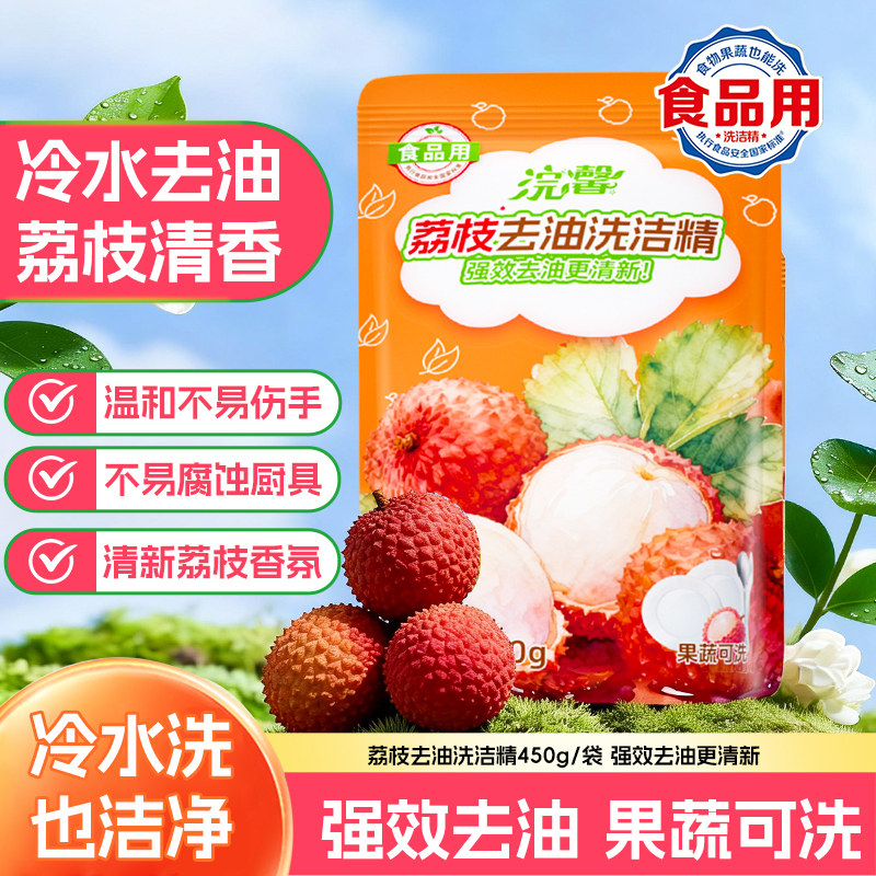 浣馨荔枝清香洗洁精450g食品用冷水去油强效果蔬可洗国家A类标准