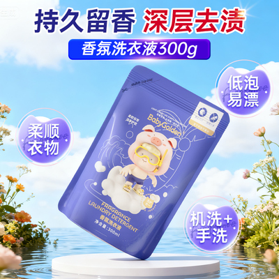 【深层去渍】香氛洗衣液300g