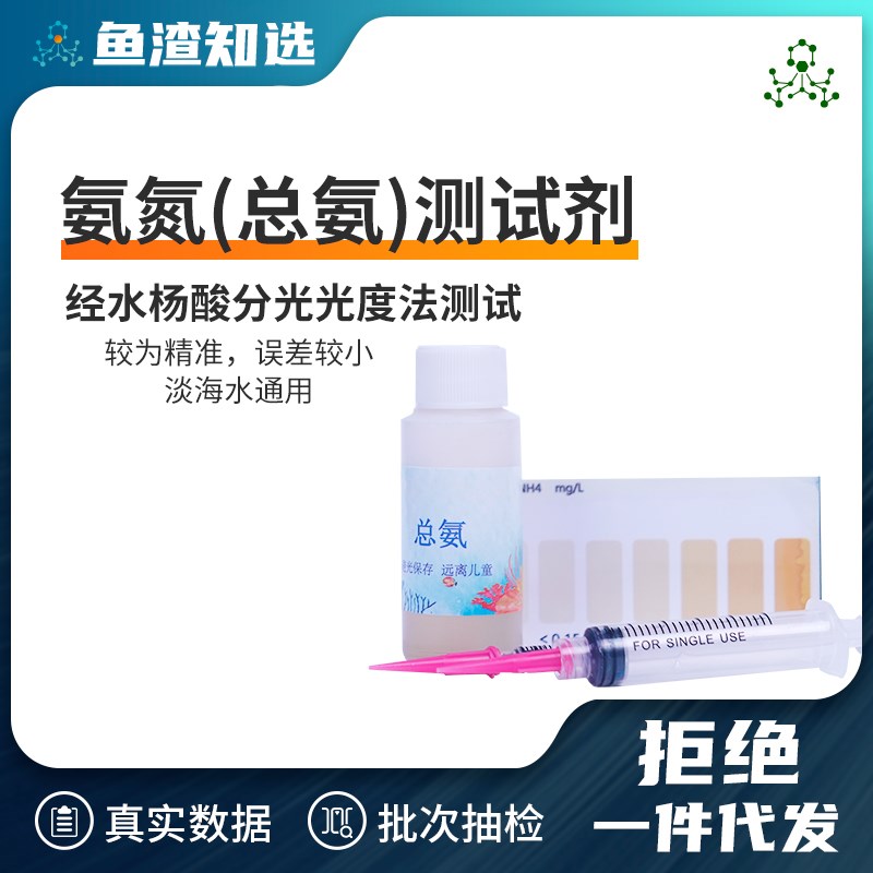 鱼渣实验室 鱼缸虾缸龟缸水质分析总氨氨氮水质检测试剂