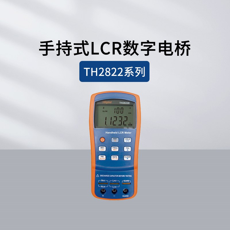 同惠TH2822D/TH2821B手持数字电桥TH2830/2832/TL2812D/TH2810D