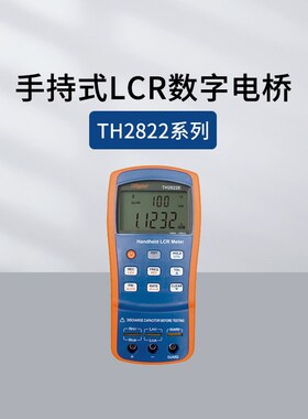 同惠TH2822D/TH2821B手持数字电桥TH2830/2832/TL2812D/TH2810D