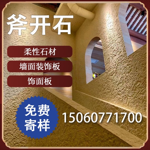 墙面装饰板柔性石材斧开石仿石材饰面板护墙板室内外岩板背景墙板