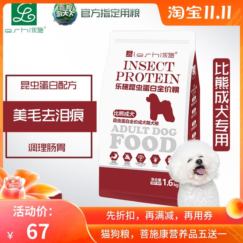 乐施比熊专用成犬粮1.6kg抗菌肽通用型狗粮 昆虫蛋白配方天然粮