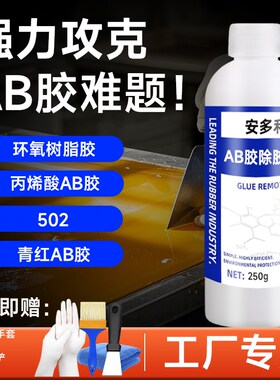 AB胶专用除胶剂青红胶去除剂溶解剂胶渍残胶清洗剂502胶401胶去除