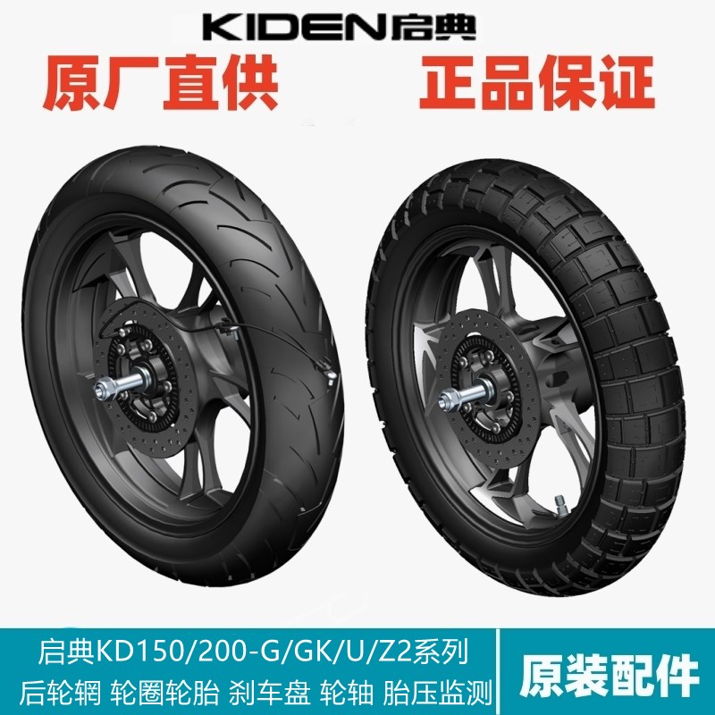 启典KD150/200-G/GK/U/Z2轮胎轮辋圈刹车盘胎压轮速传感器后轮轴
