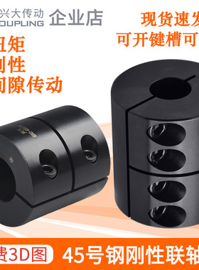 兴大GXCG45号钢刚性一体连轴器夹紧大扭矩搅拌机雕刻机电机联轴器