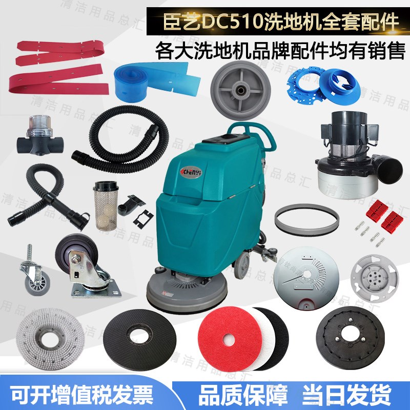臣艺DC510地刷洗地机配件吸水胶条吸水管电机针盘轮子放水管毛刷
