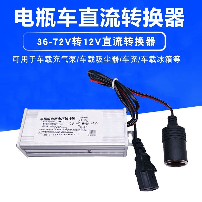 电瓶电动车转换器48V60V72V转12V车载充气泵打气筒点烟器口逆变器